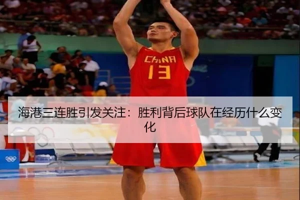 海港三连胜引发关注：胜利背后球队在经历什么变化