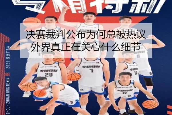 决赛裁判公布为何总被热议 外界真正在关心什么细节
